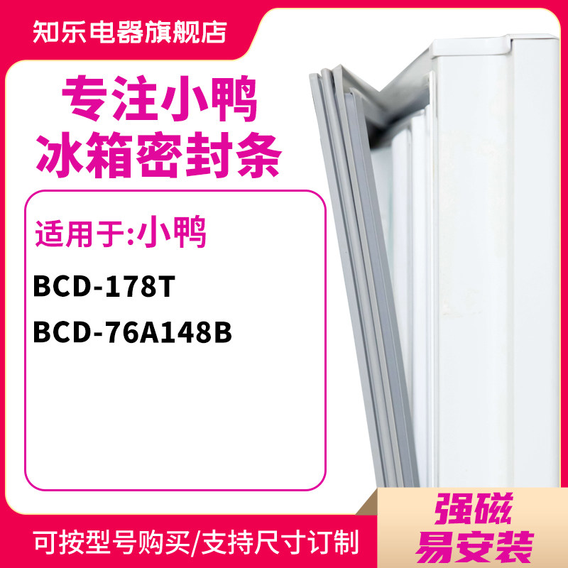 知乐适用小鸭BCD-178T 76A148B冰箱密封条门封条磁性胶圈封闭皮条
