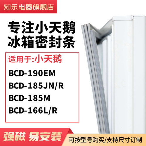 知乐适用小天鹅BCD-190EM 185JN/R 185M 166L/R冰箱密封条门封条