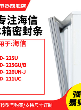 知乐适用海信BCD-225U 225GU/B 226UN-J 211UC冰箱密封条门封条圈