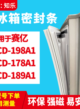 知乐适用赛亿BCD-198A1 178A1 189A1冰箱门封条密封条胶磁密封圈