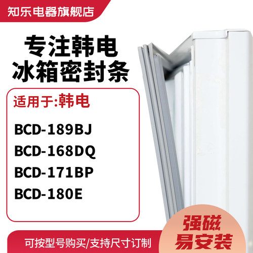 知乐适用韩电BCD-189BJ 168DQ 171BP 180E冰箱密封条门封条磁胶圈