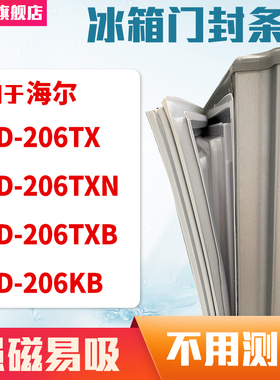 知乐适用海尔BCD-206TX 206TXN 206TXB 206KB冰箱门封条密封条胶
