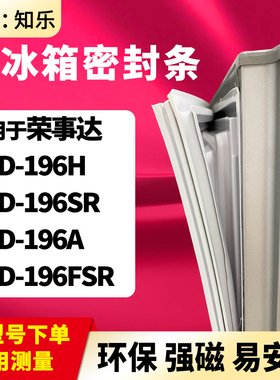知乐适用荣事达BCD-196H 196SR 196A 196FSR冰箱门封条密封条胶圈