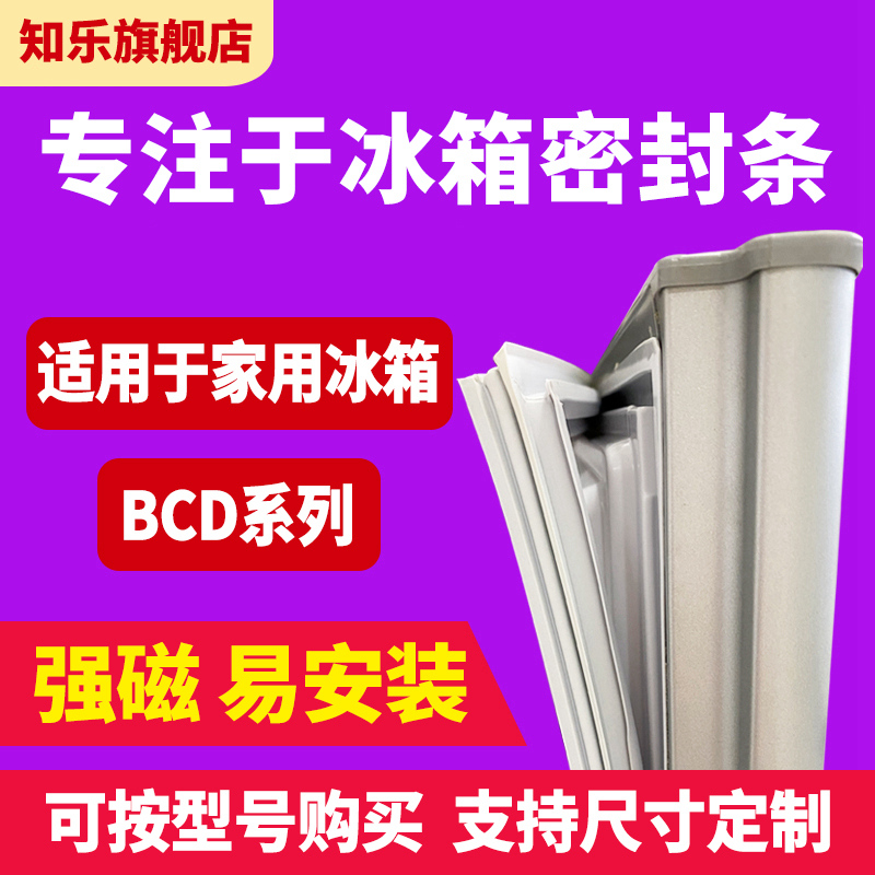 知乐冰箱门封条适用于海尔美菱美的西门子新飞BCD密封条胶圈通用