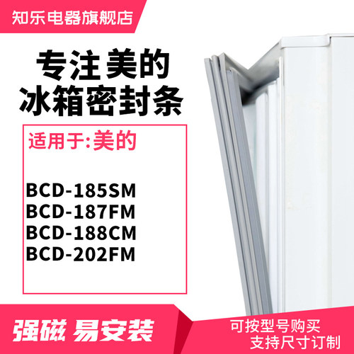 知乐适用美的BCD-185SM 187FM 188CM 202FM 冰箱密封条门封条胶圈