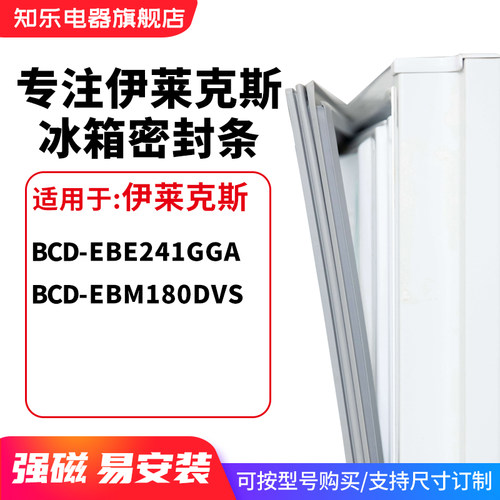 知乐适用伊莱克斯BCD-EBE241GGA EBM180DVS冰箱密封条门封条胶圈
