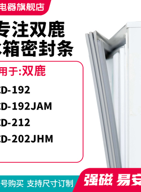 知乐适用双鹿BCD-192 192JAM 212 202JHM冰箱密封条门封条磁胶圈
