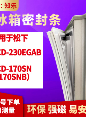 知乐适用松下BCD-230EGAB  170SN（170SNB）冰箱门封条密封条胶圈