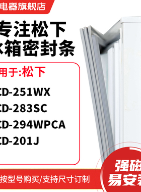 知乐适用松下BCD-251WX 283SC 294WPCA 201J冰箱密封条门封条胶圈