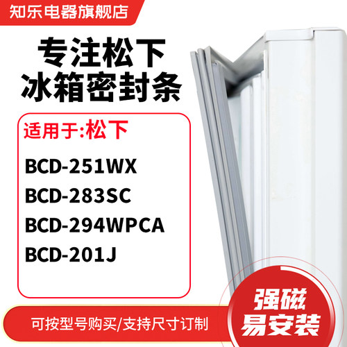 知乐适用松下BCD-251WX 283SC 294WPCA 201J冰箱密封条门封条胶圈