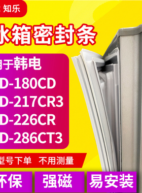 知乐适用韩电BCD-180CD 217CR3  226CR 286CT3冰箱封条密封条胶圈