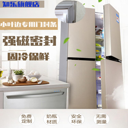 知乐门封条适用家用冰箱蝴蝶边门封条海尔新飞康佳美的薄边小叶边 - 封面