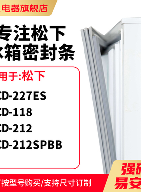 知乐适用松下BCD-227ES 118 212 212SPBB冰箱密封条门封条磁胶圈