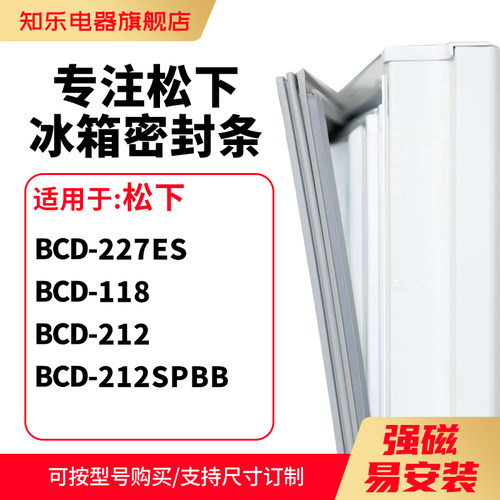 知乐适用松下BCD-227ES 118 212 212SPBB冰箱密封条门封条磁胶圈
