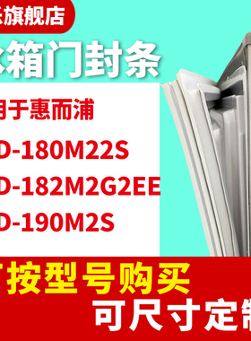 知乐适用惠而浦BCD-180M22S 182M2G2EE 190M2S冰箱门封条密封条胶