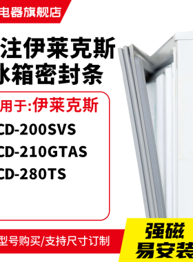 知乐适用伊莱克斯BCD-200SVS 210GTAS 280TS冰箱密封条门封条胶圈