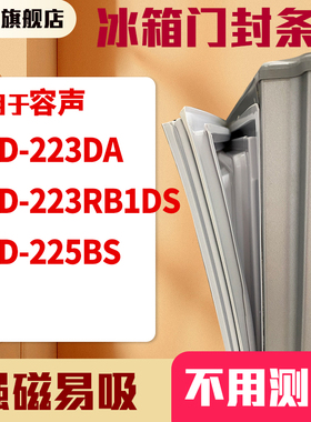 知乐适用容声BCD-223DA 223RB1DS 225BS 冰箱门封条密封条磁胶圈