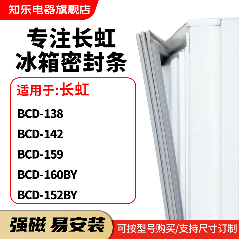 知乐适用长虹BCD-138 142 159 160BY 152BY冰箱密封条门封条胶圈