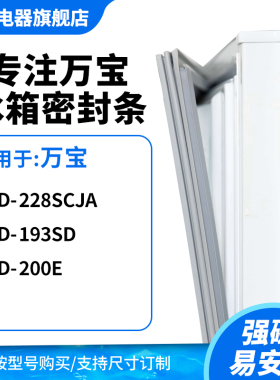 知乐适用万宝BCD-228SCJA  193SD  200E冰箱密封条门封条磁胶圈