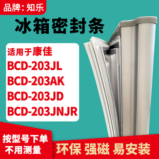 203JD 203AK 203JNJR冰箱门封条密封条胶 203JL 知乐适用康佳BCD