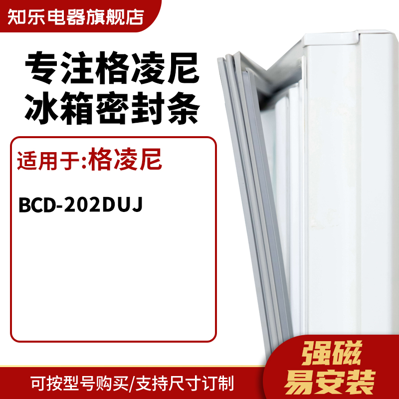 知乐适用格凌尼BCD-202DUJ冰箱密封条门封条胶圈