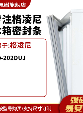 知乐适用格凌尼BCD-202DUJ冰箱密封条门封条胶圈
