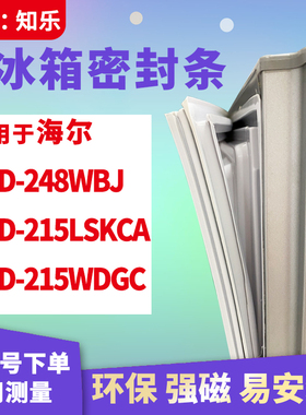 知乐适用海尔BCD-248WBJ 215LSKCA 215WDGC 冰箱门封条密封条胶圈