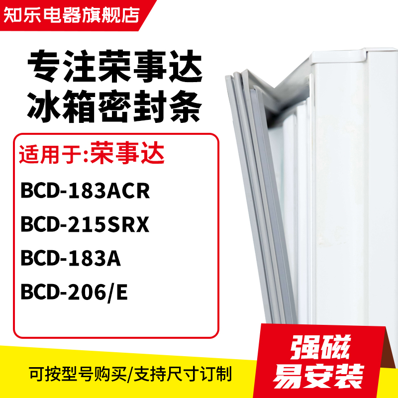 知乐适用荣事达BCD-183ACR 215SRX 183a  206/E冰箱密封条门封条