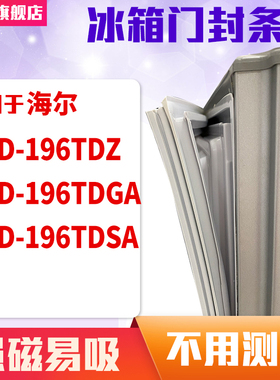 知乐适用海尔BCD-196TDZ 196TDGA 196TDSA冰箱门封条密封条磁胶圈