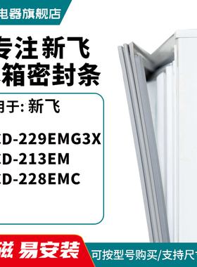 知乐适用新飞 BCD-229EMG3X 213EM 228EMC 冰箱密封条门封条胶圈