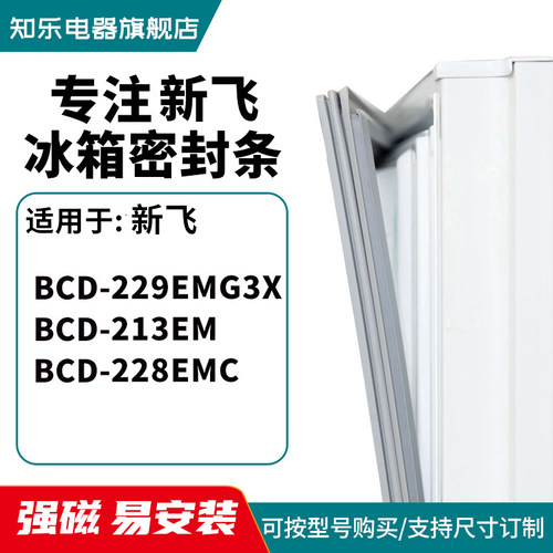 知乐适用新飞 BCD-229EMG3X 213EM 228EMC 冰箱密封条门封条胶圈