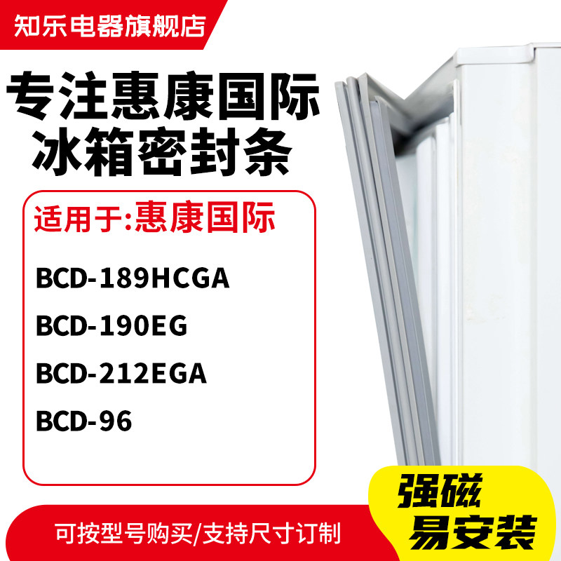 知乐适用惠康国际BCD-189HCGA 190EG 212EGA 96冰箱密封条门封条