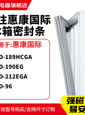 知乐适用惠康国际BCD-189HCGA 190EG 212EGA 96冰箱密封条门封条