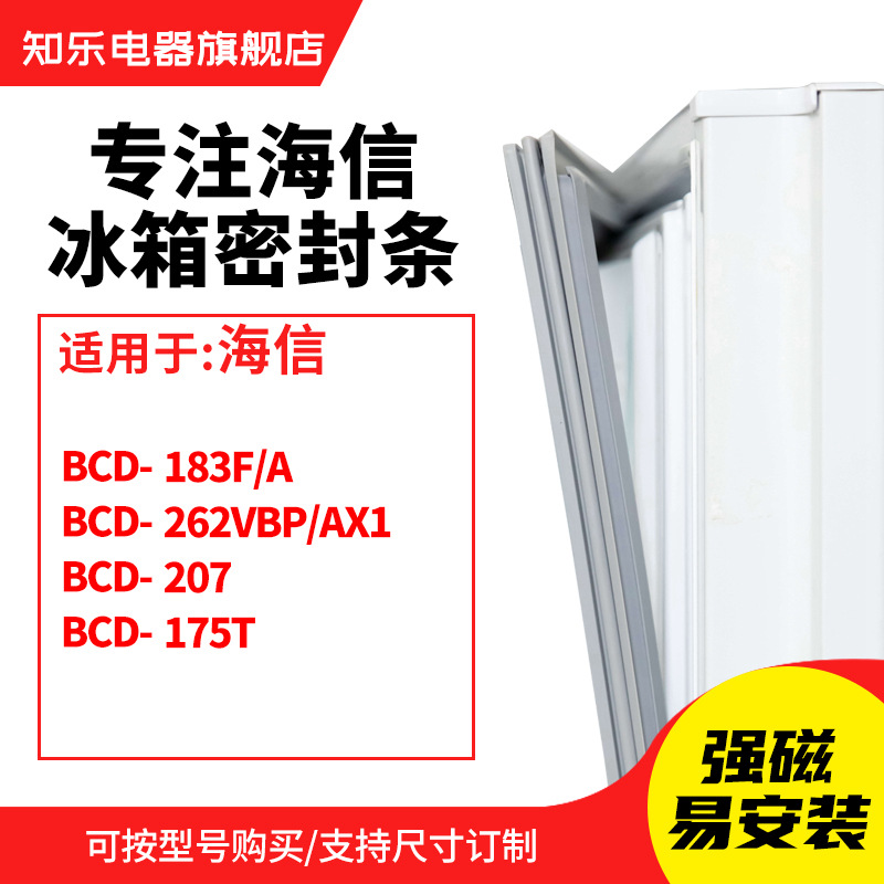 知乐适用海信BCD-183F/A 262VBP/AX1 207 175T冰箱密封条门封条圈