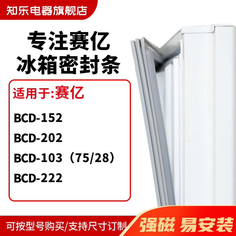 知乐适用赛亿BCD-152 202 103（75/28） 222冰箱密封条门封条胶圈
