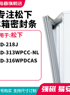 知乐适用松下BCD-218J 313WPCC-NL 316WPDCAS冰箱密封条门封条圈