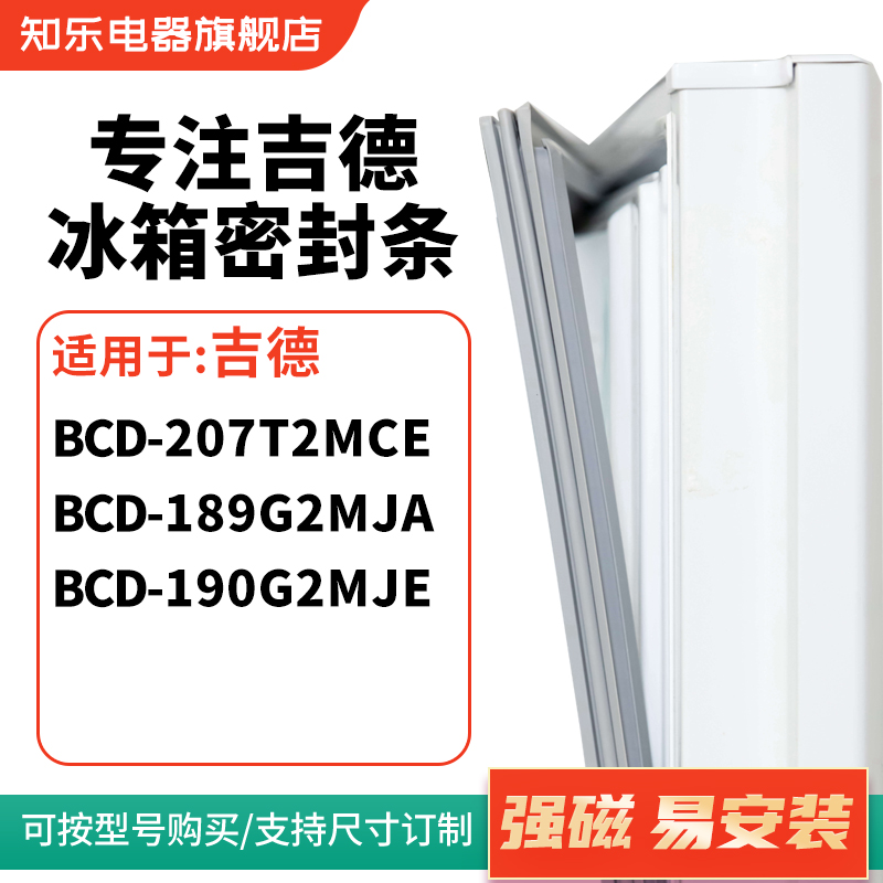 知乐适用吉德BCD-207T2MCE 189G2MJA 190G2MJE冰箱密封条门封条圈