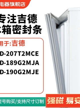 知乐适用吉德BCD-207T2MCE 189G2MJA 190G2MJE冰箱密封条门封条圈