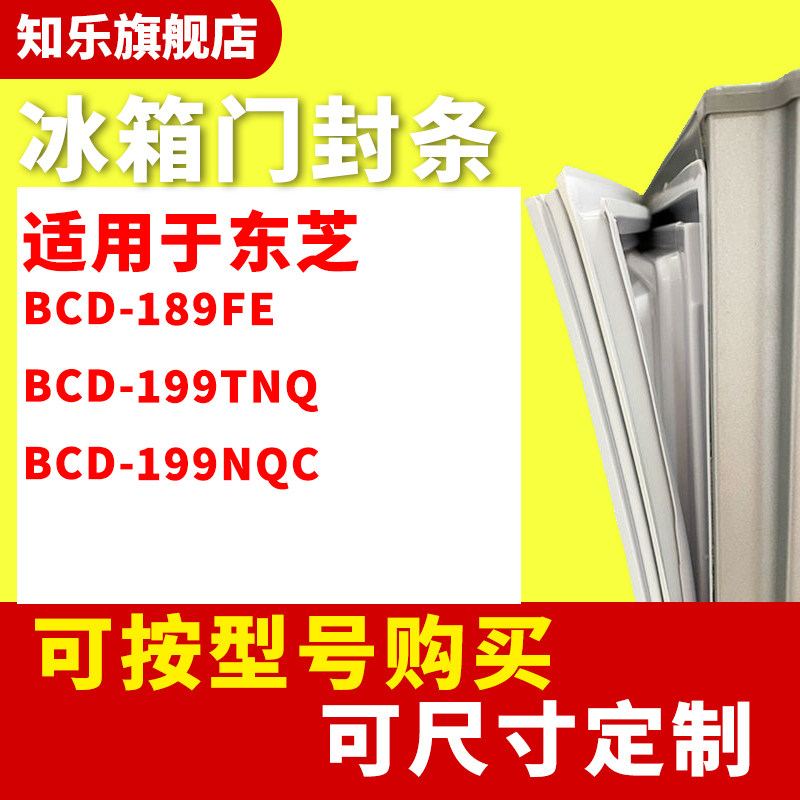 知乐适用于东芝BCD-189FE 199TNQ 199NQC冰箱门封条密封条胶圈