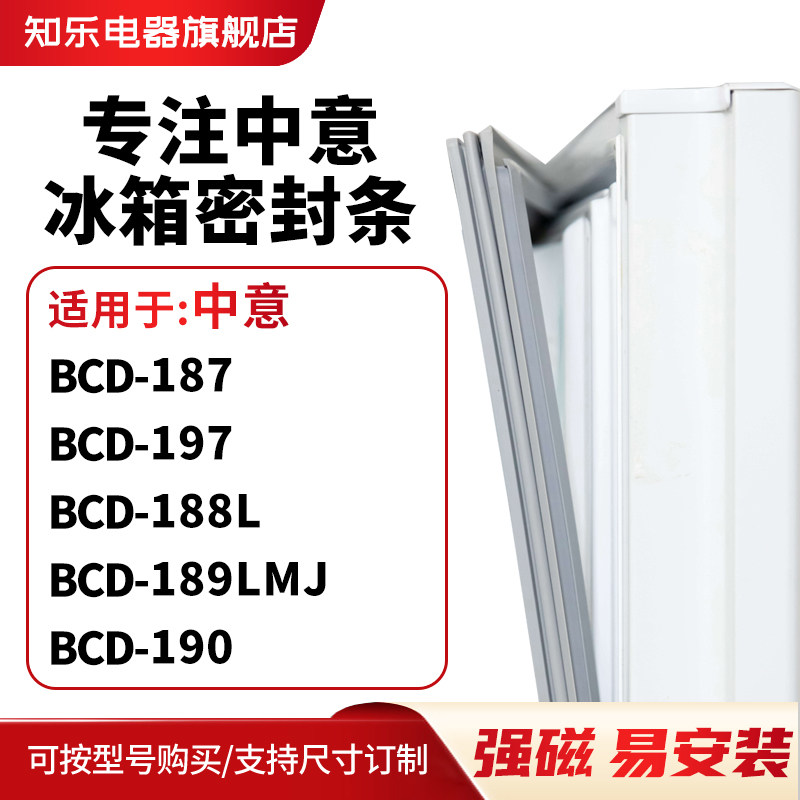 知乐适用中意BCD-187 197 188L 189LMJ 190冰箱密封条门封条胶圈