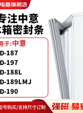 知乐适用中意BCD-187 197 188L 189LMJ 190冰箱密封条门封条胶圈