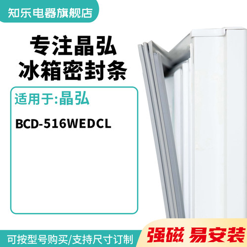 知乐适用晶弘BCD-516wedcl冰箱密封条门封条胶圈