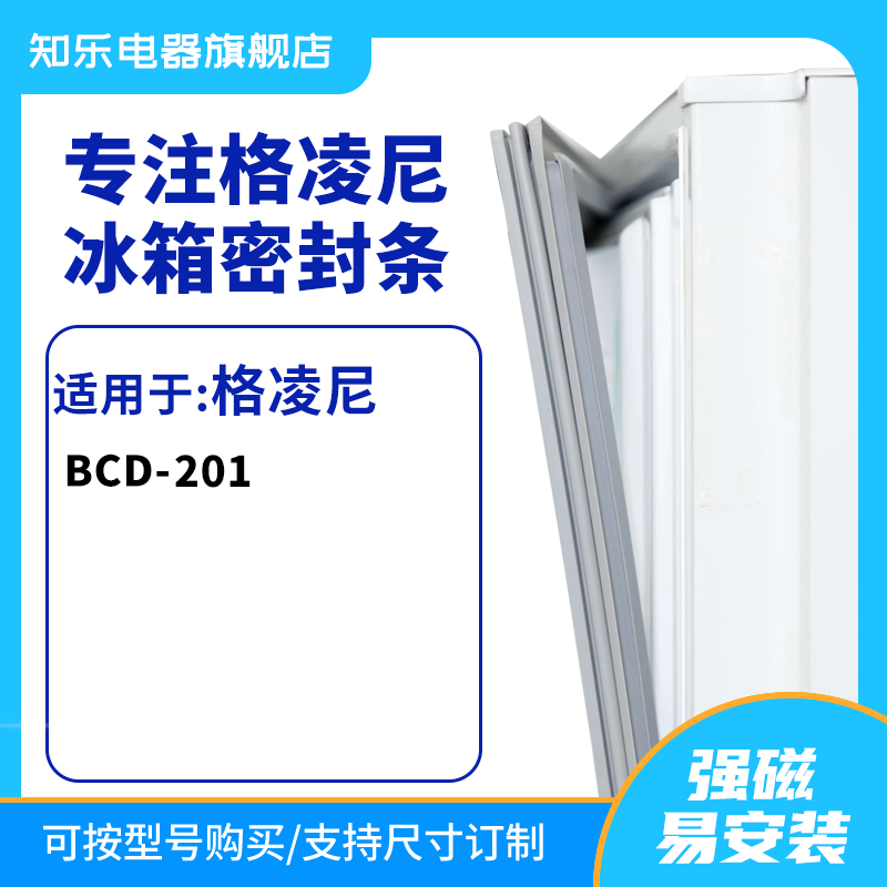 知乐适用格凌尼BCD-201冰箱密封条门封条胶圈