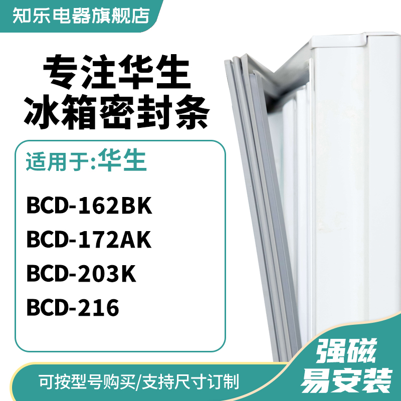 知乐适用华生BCD-162BK 172AK 203K 216冰箱密封条门封条磁胶圈
