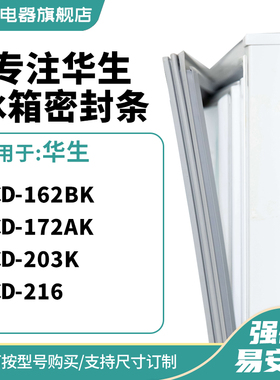 知乐适用华生BCD-162BK 172AK 203K 216冰箱密封条门封条磁胶圈