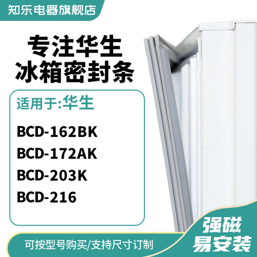 知乐适用华生BCD-162BK 172AK 203K 216冰箱密封条门封条磁胶圈