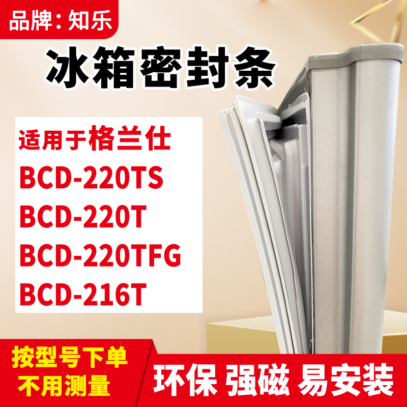 知乐适用格兰仕BCD-220TS 220T 220TFG 216T冰箱门封条密封条胶圈-封面