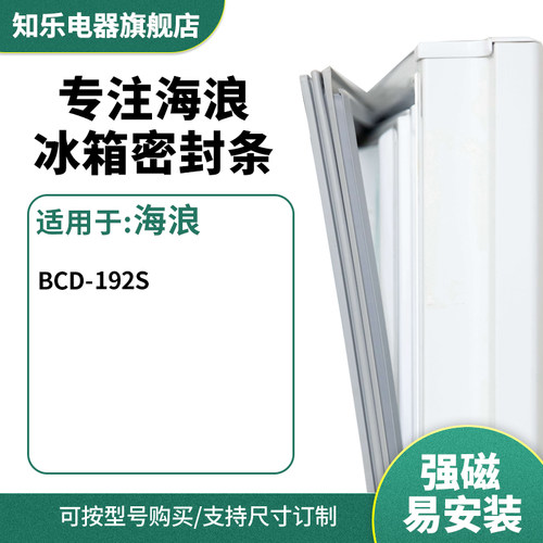 知乐适用海浪BCD-192s冰箱密封条门封条胶圈