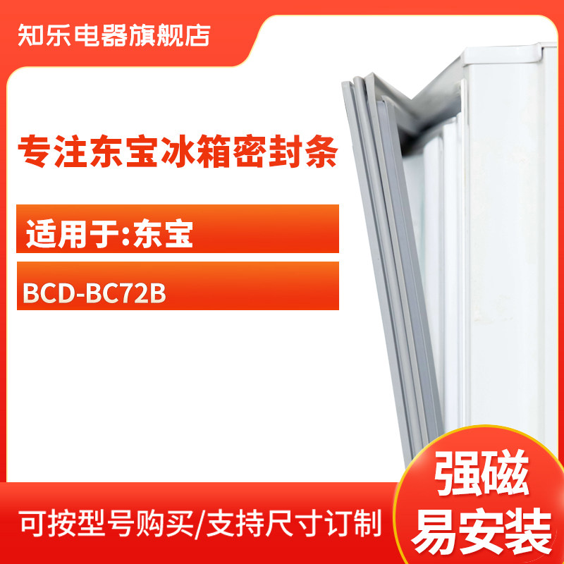 知乐适用东宝BCD-BC72B冰箱密封条门封条磁性胶圈封闭皮条门边