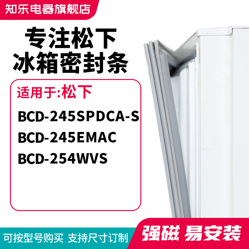 知乐适用松下BCD-245SPDCA-S 245EMAC 254WVS冰箱密封条门封条圈